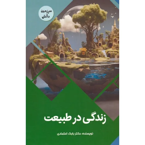 کتاب زندگی در طبیعت (سرزمین دانش)،(گلاسه)