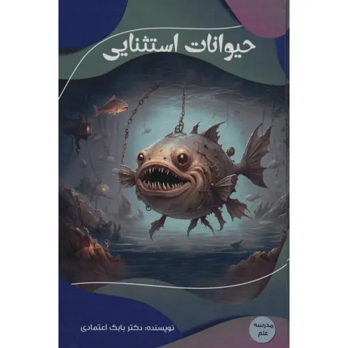 کتاب حیوانات استثنایی (مدرسه علم)،(گلاسه)