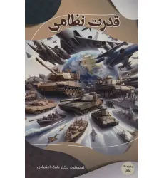 کتاب قدرت نظامی (مدرسه علم)،(گلاسه)