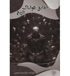 کتاب حقایق هولناک تاریخ (مدرسه علم)،(گلاسه)
