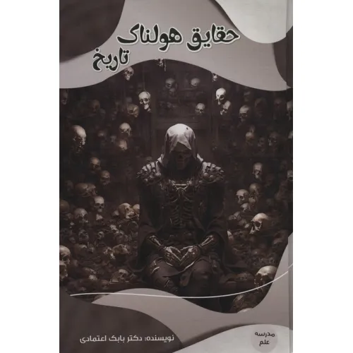 کتاب حقایق هولناک تاریخ (مدرسه علم)،(گلاسه)