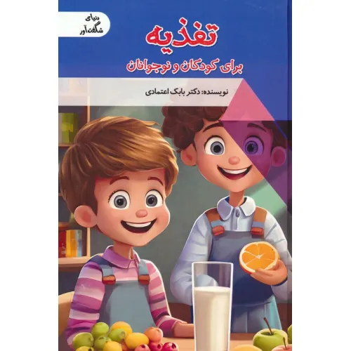 کتاب تغذیه برای کودکان و نوجوانان (دنیای شگفت آور)،(گلاسه)