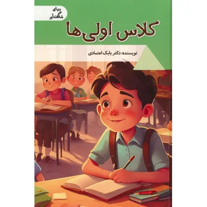 کتاب کلاس اولی ها (دنیای شگفت آور)