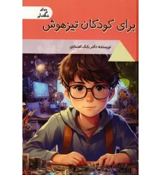 کتاب برای کودکان تیزهوش (دنیای شگفت آور)،(گلاسه)