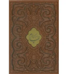 کتاب رباعیات حکیم عمر خیام (2زبانه،گلاسه،چرم،پلاک دار،لیزری،باقاب)