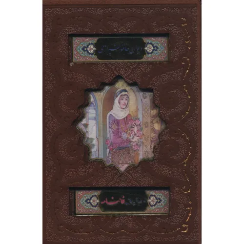 کتاب دیوان حافظ شیرازی،همراه با متن کامل فالنامه (گلاسه،ترمو،پلاک رنگی،لیزری،باقاب)