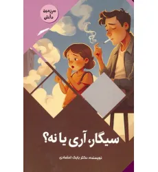 کتاب سیگار،آری یا نه؟ (سرزمین دانش)،(گلاسه)
