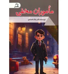 کتاب ماموران مخفی (دنیای شگفت آور)،(گلاسه)