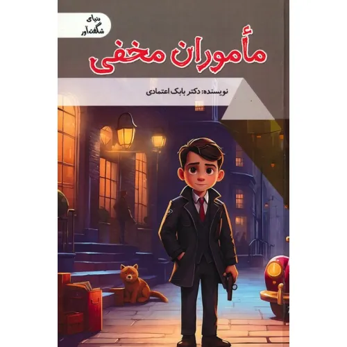 کتاب ماموران مخفی (دنیای شگفت آور)،(گلاسه)