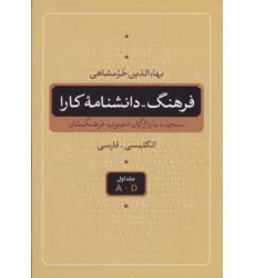 کتاب فرهنگ-دانشنامه کارا (سنجیده با واژگان مصوب فرهنگستان،انگلیسی-فارسی)،(5جلدی) کتاب فرهنگ-دانشنامه کارا (سنجیده با واژگان مصوب فرهنگستان،انگلیسی-فارسی)،(5جلدی)