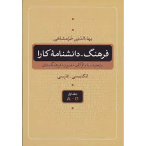 کتاب فرهنگ-دانشنامه کارا (سنجیده با واژگان مصوب فرهنگستان،انگلیسی-فارسی)،(5جلدی) کتاب فرهنگ-دانشنامه کارا (سنجیده با واژگان مصوب فرهنگستان،انگلیسی-فارسی)،(5جلدی)