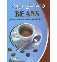 کتاب دانه های قهوه:4 اصل اساسی برای راه اندازی یک کار موفق در هر شرایطی (زندگی مثبت)