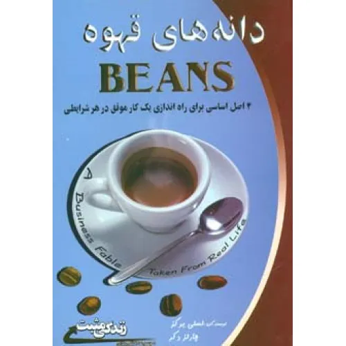 کتاب دانه های قهوه:4 اصل اساسی برای راه اندازی یک کار موفق در هر شرایطی (زندگی مثبت)