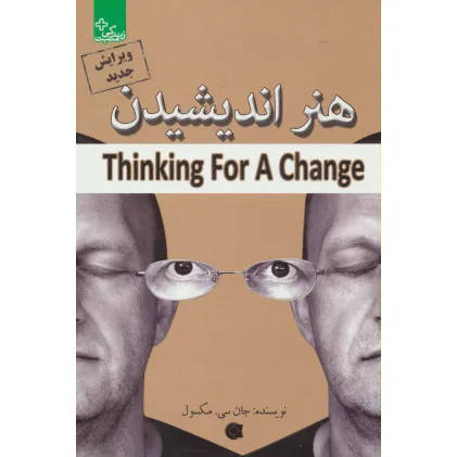 کتاب هنر اندیشیدن (زندگی مثبت)