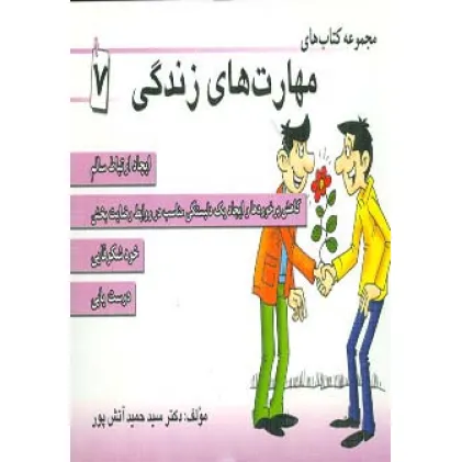 کتاب مجموعه کتاب مهارت های زندگی 7 کتاب مجموعه کتاب مهارت های زندگی 7