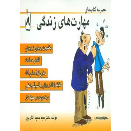 کتاب مجموعه کتاب مهارت های زندگی 8