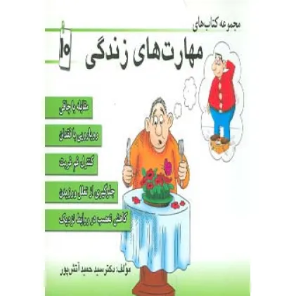 کتاب مجموعه کتاب مهارت های زندگی10 کتاب مجموعه کتاب مهارت های زندگی10