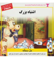 کتاب کودک و مهارت های زندگی (اشتباه بزرگ:حل مساله)،(گلاسه)