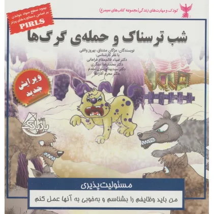 کتاب کودک و مهارت های زندگی (شب ترسناک و حمله ی گرگ ها:مسیولیت پذیری)،(گلاسه)
