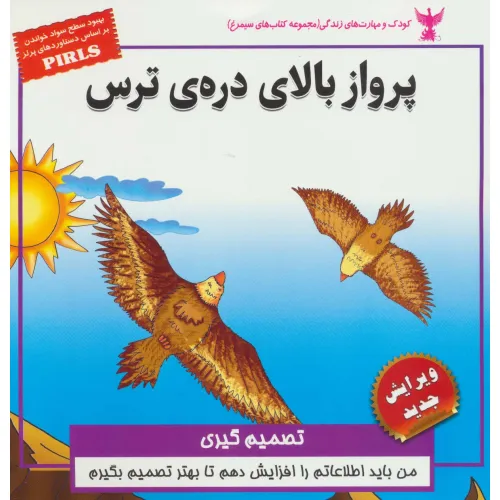 کتاب پرواز بالای دره ی ترس:تصمیم گیری (کودک و مهارت های زندگی)،(گلاسه)