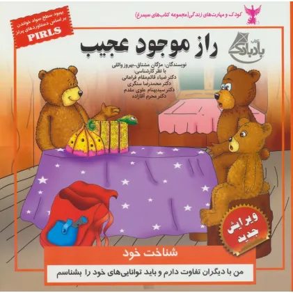 کتاب کودک و مهارت های زندگی (راز موجود عجیب:شناخت خود)،(گلاسه) کتاب کودک و مهارت های زندگی (راز موجود عجیب:شناخت خود)،(گلاسه)