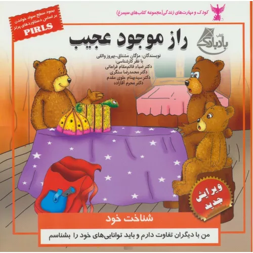 کتاب کودک و مهارت های زندگی (راز موجود عجیب:شناخت خود)،(گلاسه)