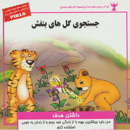کتاب کودک و مهارت های زندگی (جستجوی گل های بنفش:داشتن هدف)،(گلاسه) کتاب کودک و مهارت های زندگی (جستجوی گل های بنفش:داشتن هدف)،(گلاسه)