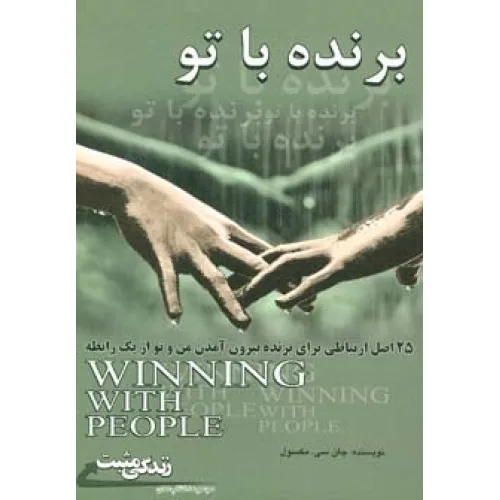 کتاب برنده با تو:25 اصل ارتباطی برای برنده بیرون آمدن من و تو از یک رابطه (زندگی مثبت)