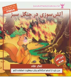 کتاب کودک و مهارت های زندگی (آتش سوزی در جنگل سبز:تفکر نقاد)،(گلاسه) کتاب کودک و مهارت های زندگی (آتش سوزی در جنگل سبز:تفکر نقاد)،(گلاسه)