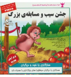 کتاب کودک و مهارت های زندگی (جشن سیب و مسابقه ی بزرگ:سازگاری با خود و دیگران)،(گلاسه)