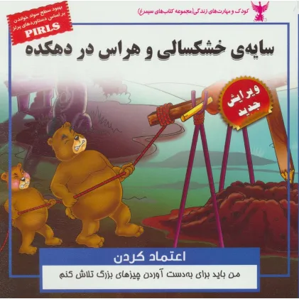 کتاب سایه ی خشکسالی و هراس در دهکده:اعتماد کردن (کودک و مهارت های زندگی)،(گلاسه) کتاب سایه ی خشکسالی و هراس در دهکده:اعتماد کردن (کودک و مهارت های زندگی)،(گلاسه)