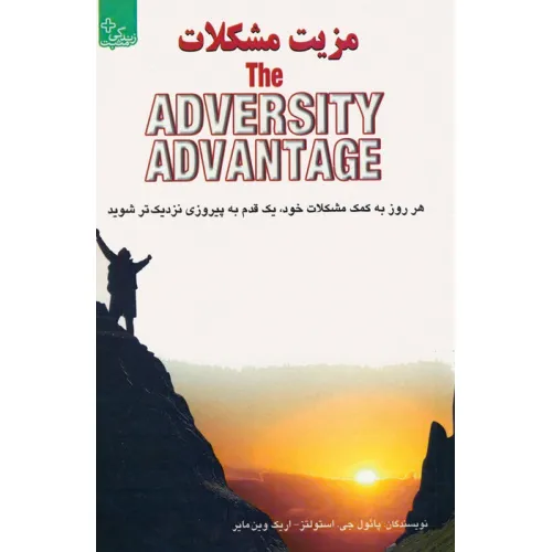 کتاب مزیت مشکلات (هر روز به کمک مشکلات خود،یک قدم به پیروزی نزدیک تر شوید)