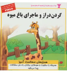 کتاب گردن دراز و ماجرای باغ میوه:همزیستی مسالمت آمیز (کودک و مهارت های زندگی)،(گلاسه)