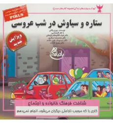 کتاب کودک و مهارت های زندگی (ستاره و سیاوش در شب عروسی:شناخت فرهنگ خانواده و اجتماع)