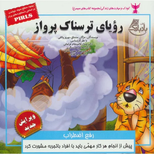 کتاب رویای ترسناک پرواز:رفع اضطراب (کودک و مهارت های زندگی)،(گلاسه)
