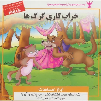 کتاب خراب کاری گرگ ها:ابراز احساسات (کودک و مهارت های زندگی)،(گلاسه) کتاب خراب کاری گرگ ها:ابراز احساسات (کودک و مهارت های زندگی)،(گلاسه)