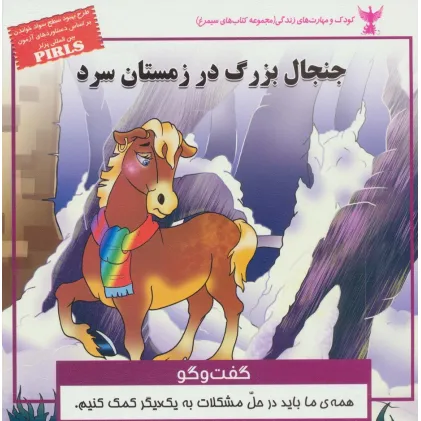 کتاب جنجال بزرگ در زمستان سرد:گفت و گو (کودک و مهارت های زندگی)،(گلاسه) کتاب جنجال بزرگ در زمستان سرد:گفت و گو (کودک و مهارت های زندگی)،(گلاسه)