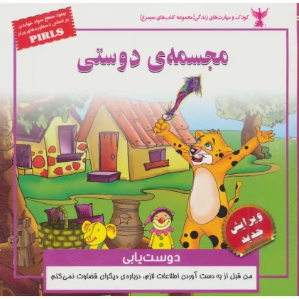 کتاب مجسمه ی دوستی:دوست یابی (کودک و مهارت های زندگی)،(گلاسه)