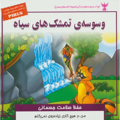 کتاب کودک و مهارت های زندگی (وسوسه ی تمشک های سیاه:حفظ سلامت جسمانی)،(گلاسه) کتاب کودک و مهارت های زندگی (وسوسه ی تمشک های سیاه:حفظ سلامت جسمانی)،(گلاسه)