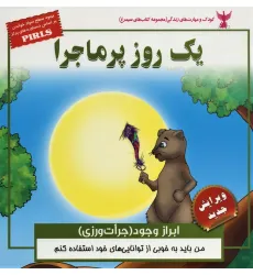 کتاب یک روز پرماجرا (ابراز وجود (جرات ورزی) کودک و مهارت های زندگی)،(گلاسه) کتاب یک روز پرماجرا (ابراز وجود (جرات ورزی) کودک و مهارت های زندگی)،(گلاسه)