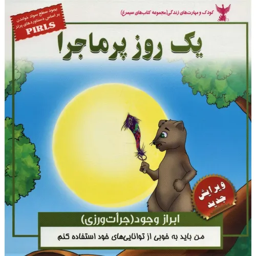 کتاب یک روز پرماجرا (ابراز وجود (جرات ورزی) کودک و مهارت های زندگی)،(گلاسه)