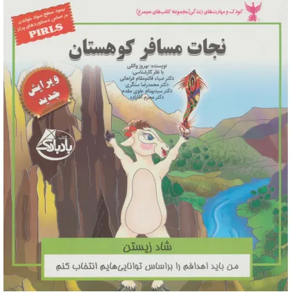 کتاب کودک و مهارت های زندگی (نجات مسافر کوهستان:شاد زیستن)