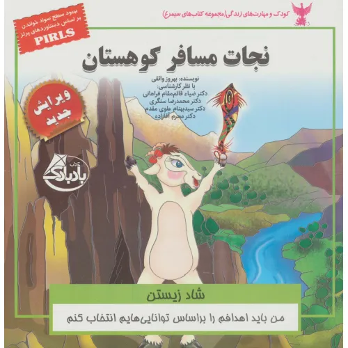 کتاب کودک و مهارت های زندگی (نجات مسافر کوهستان:شاد زیستن)