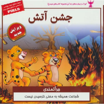 کتاب کودک و مهارت های زندگی (جشن آتش:جراتمندی)،(گلاسه)