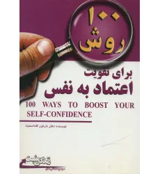 کتاب 100 روش برای تقویت اعتماد به نفس (زندگی مثبت) کتاب 100 روش برای تقویت اعتماد به نفس (زندگی مثبت)