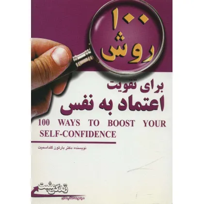 کتاب 100 روش برای تقویت اعتماد به نفس (زندگی مثبت)
