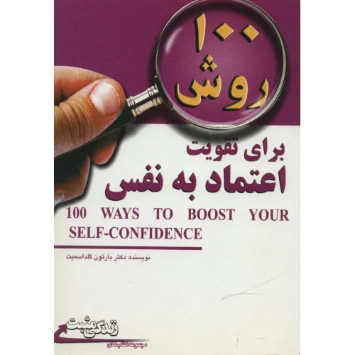 کتاب 100 روش برای تقویت اعتماد به نفس (زندگی مثبت)
