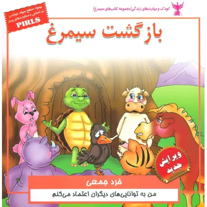 کتاب کودک و مهارت های زندگی (بازگشت سیمرغ:خرد جمعی)،(گلاسه)