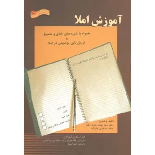 کتاب آموزش املا (همراه با شیوه های خلاق و متنوع و ارزش یابی توصیفی در املا)