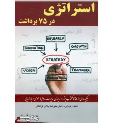 کتاب استراتژی در 75 برداشت (زندگی مثبت)
